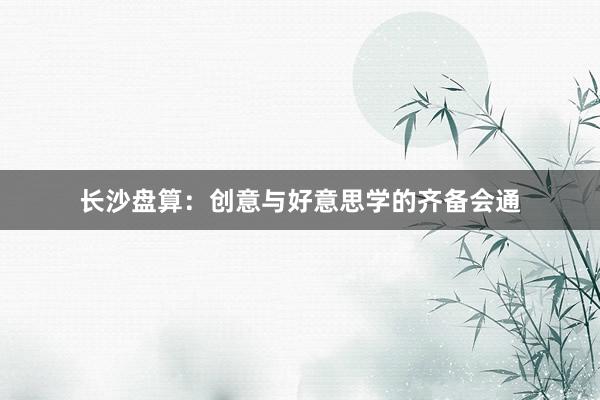 长沙盘算：创意与好意思学的齐备会通